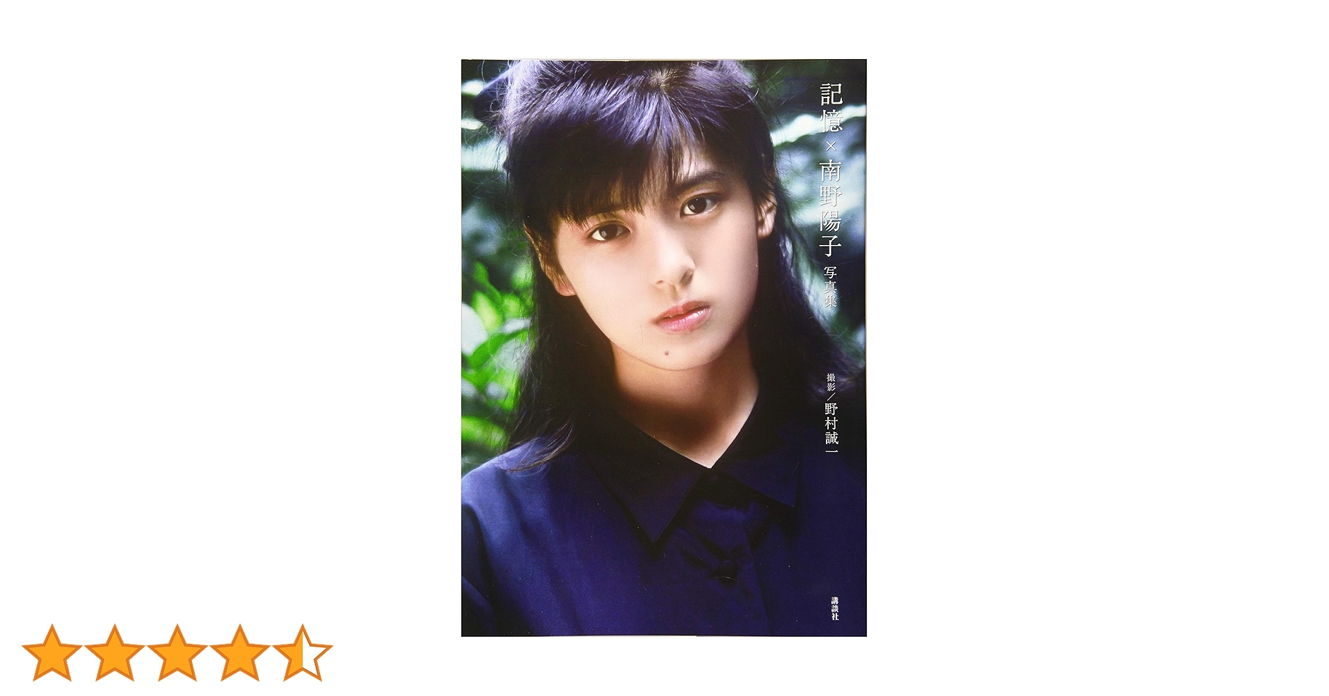 記憶×南野陽子 写真集　新品未開封シュリンク入り　80年代　アイドル　女優 記憶×南野陽子 写真集 新品未開封シュリンク入り 80年代
